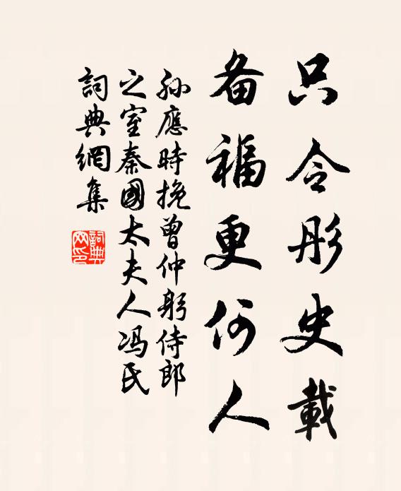 孙应时只令彤史载，备福更何人书法作品欣赏
