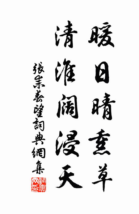 张耒暖日晴熏草，清淮阔浸天书法作品欣赏