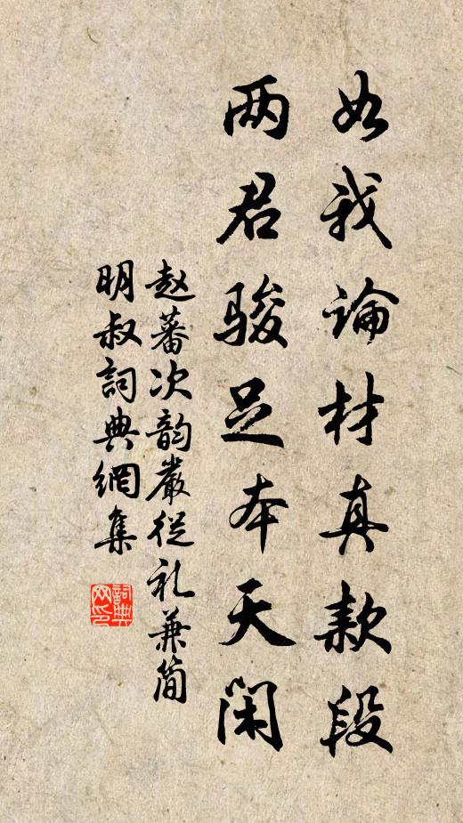 赵蕃如我论材真款段，两君骏足本天闲书法作品欣赏
