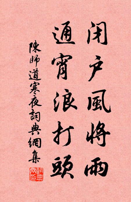 陈师道闭户风将雨，通宵浪打头书法作品欣赏