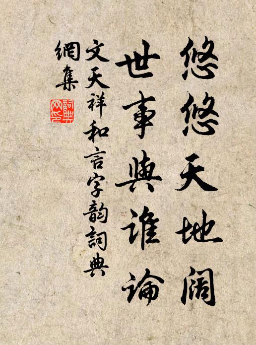 文天祥悠悠天地阔，世事与谁论书法作品欣赏