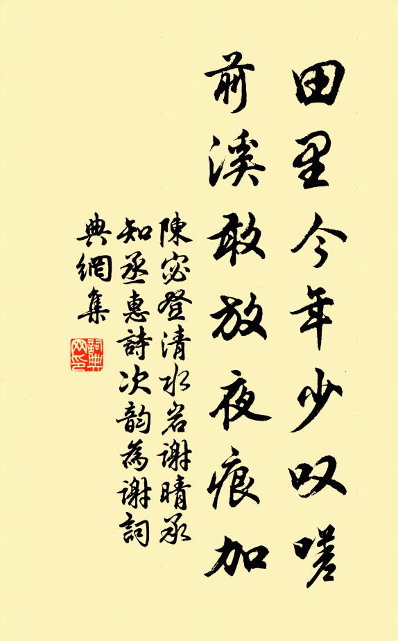 陈宓田里今年少叹嗟，前溪敢放夜痕加书法作品欣赏