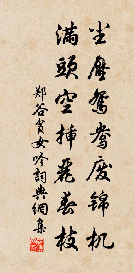 郑谷尘压鸳鸯废锦机，满头空插丽春枝书法作品欣赏