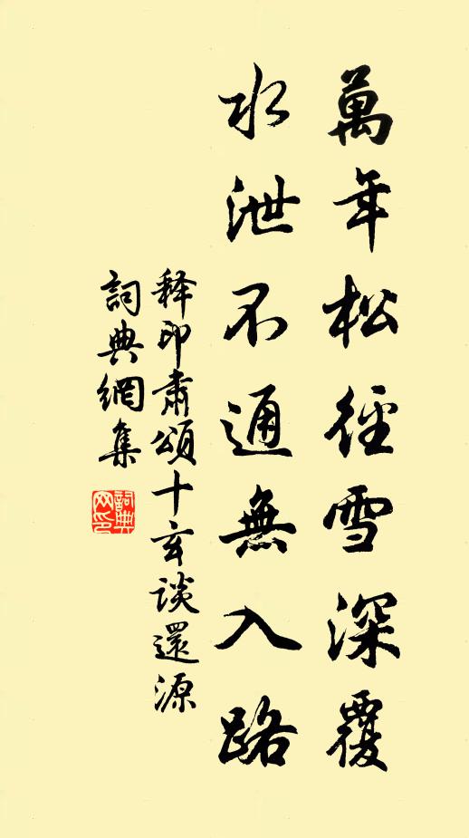 释印肃万年松径雪深覆，水泄不通无入路书法作品欣赏