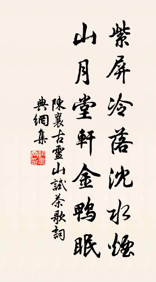 陈襄紫屏冷落沈水烟，山月堂轩金鸭眠书法作品欣赏