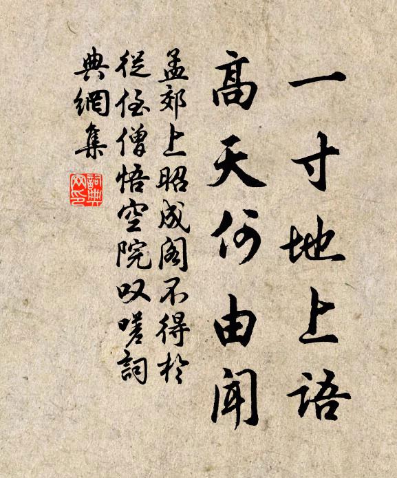 孟郊一寸地上语，高天何由闻书法作品欣赏