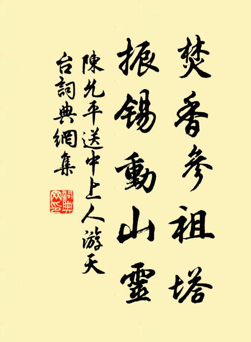 陈允平焚香参祖塔，振锡动山灵书法作品欣赏
