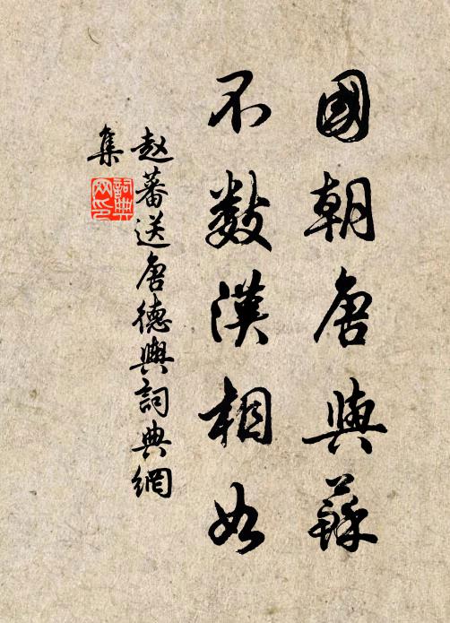 赵蕃国朝唐与苏，不数汉相如书法作品欣赏