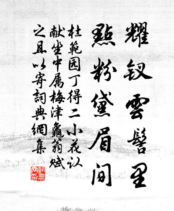 杜范耀钗云髻里，点粉黛眉间书法作品欣赏