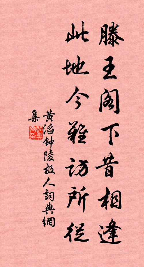 黄滔滕王阁下昔相逢，此地今难访所从书法作品欣赏