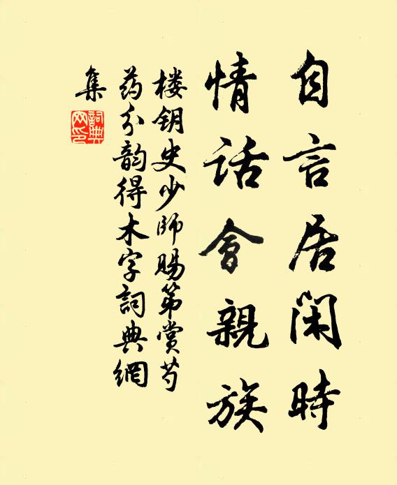 楼钥自言居闲时，情话会亲族书法作品欣赏