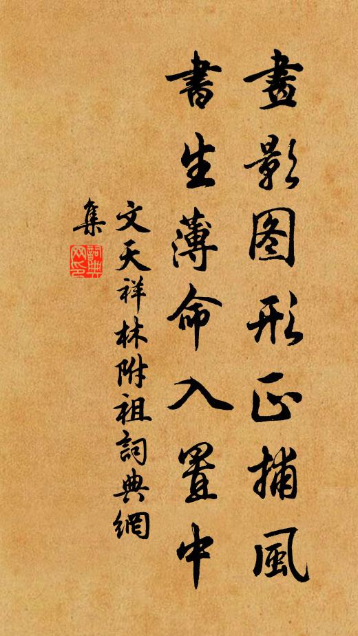 文天祥画影图形正捕风，书生薄命入置中书法作品欣赏