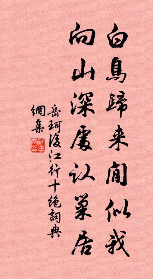 岳珂白鸟归来閒似我，向山深处认巢居书法作品欣赏