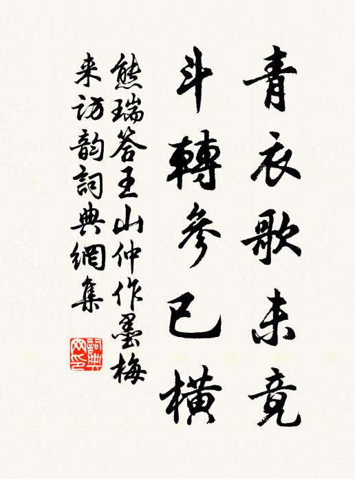熊瑞青衣歌未竟，斗转参已横书法作品欣赏