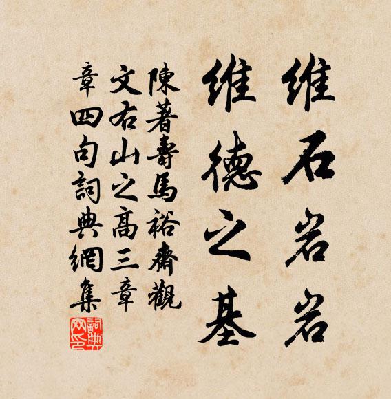 陈著维石岩岩，维德之基书法作品欣赏