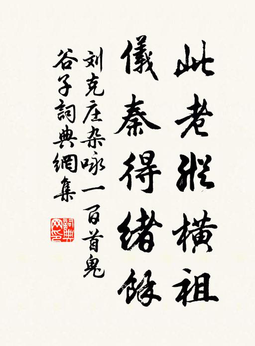 刘克庄此老纵横祖，仪秦得绪馀书法作品欣赏