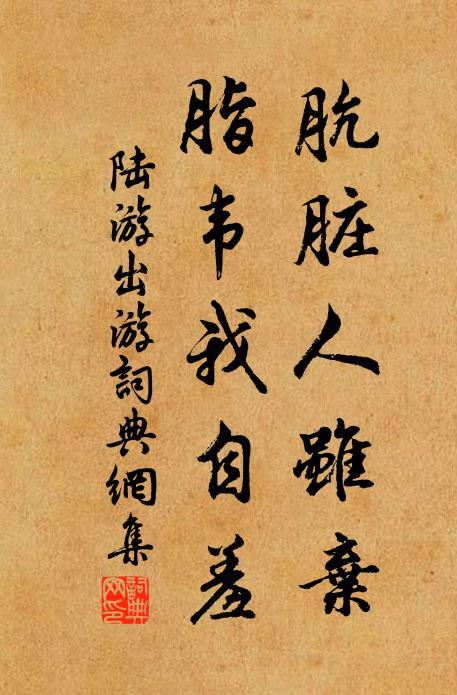 陆游肮脏人虽弃，脂韦我自羞书法作品欣赏