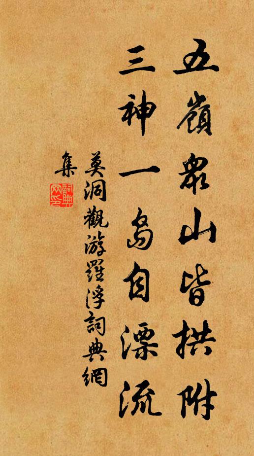 莫洞观五岭众山皆拱附，三神一岛自漂流书法作品欣赏