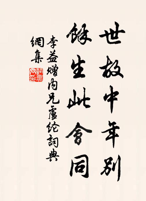 李益世故中年别，馀生此会同书法作品欣赏