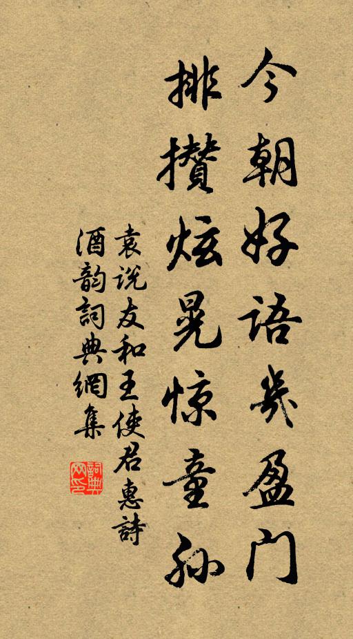 袁说友今朝好语几盈门，排攒炫晃惊童孙书法作品欣赏