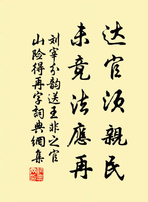 刘宰达官须亲民，未竟法应再书法作品欣赏
