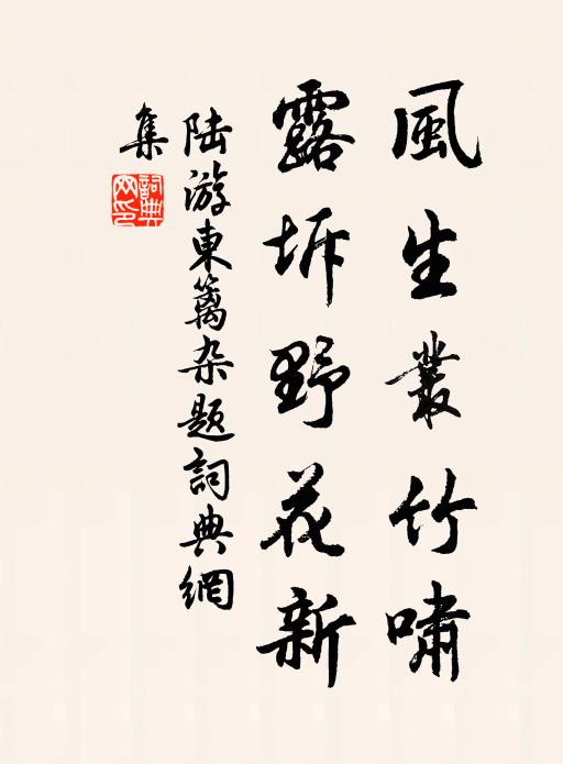 陆游风生丛竹啸，露坼野花新书法作品欣赏