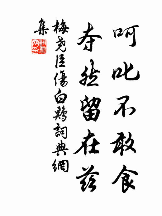 梅尧臣呵叱不敢食，夺然留在兹书法作品欣赏