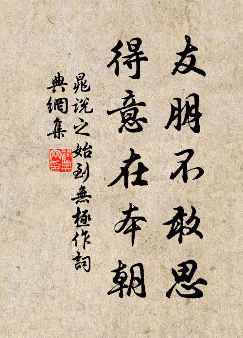 晁说之友朋不敢思，得意在本朝书法作品欣赏