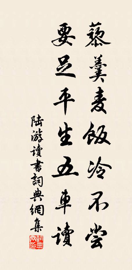 陆游藜羹麦饭冷不尝，要足平生五车读书法作品欣赏