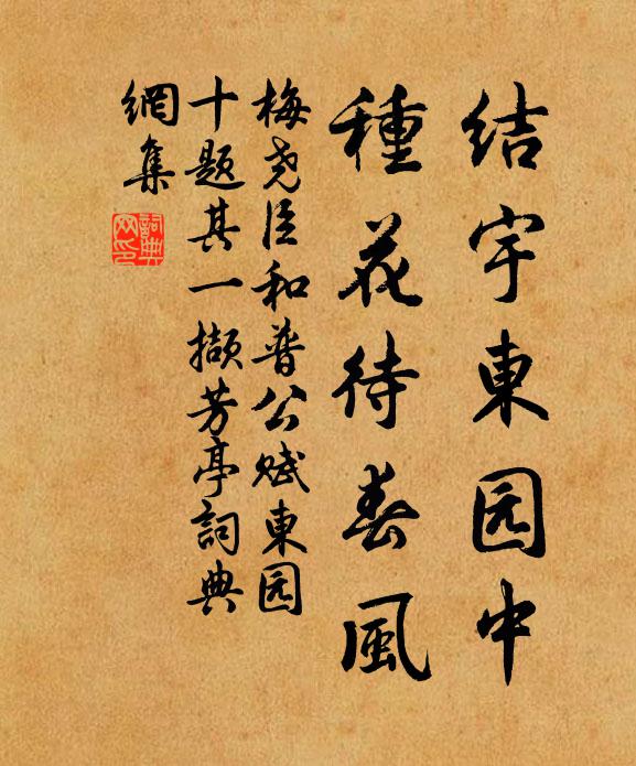 梅尧臣结宇东园中，种花待春风书法作品欣赏