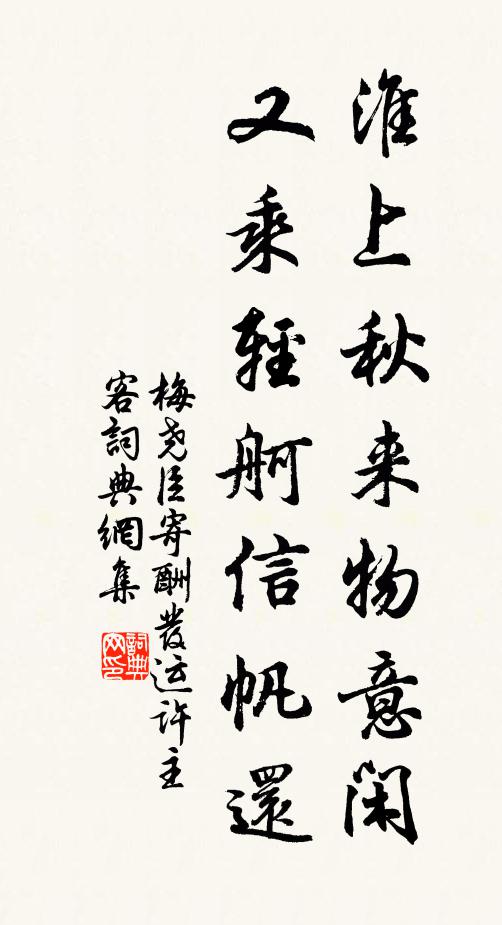 梅尧臣淮上秋来物意闲，又乘轻舸信帆还书法作品欣赏