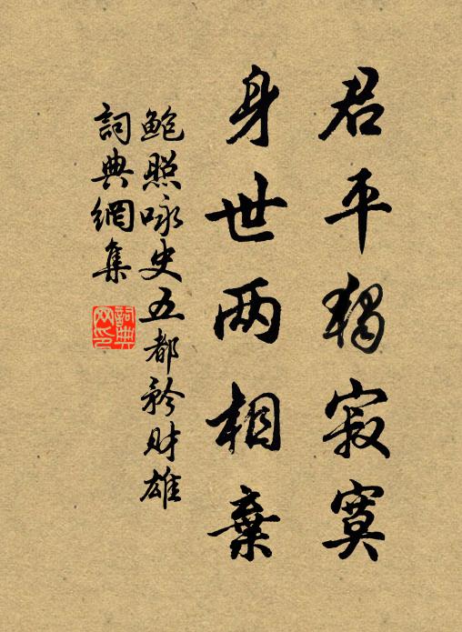 鲍照君平独寂寞，身世两相弃书法作品欣赏