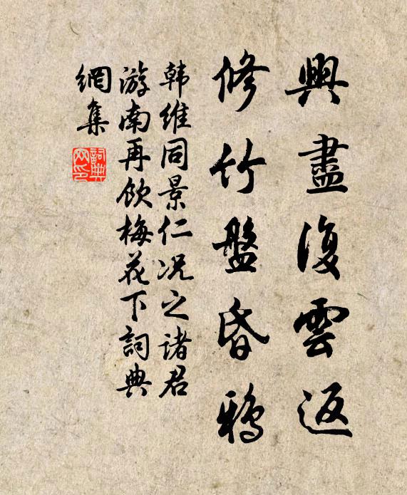 韩维兴尽复云返，修竹盘昏鸦书法作品欣赏
