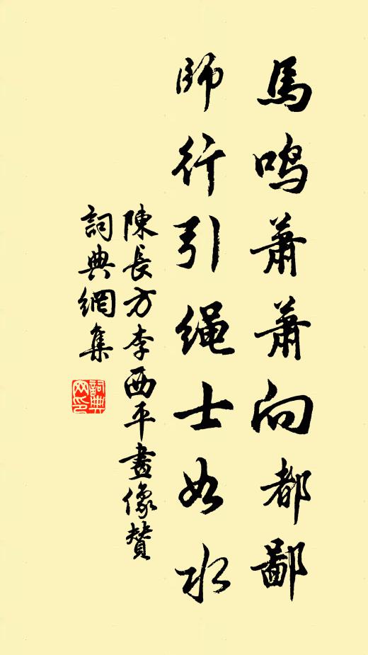 陈长方马鸣萧萧向都鄙，师行引绳士如水书法作品欣赏