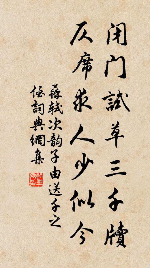 苏轼闭门试草三千牍，仄席求人少似今书法作品欣赏
