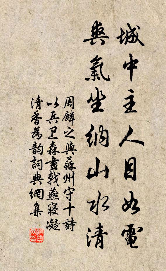 周麟之城中主人目如电，爽气坐纳山水清书法作品欣赏