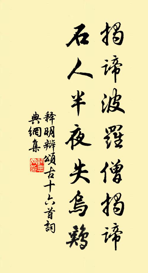 释明辩揭谛波罗僧揭谛，石人半夜失乌鸡书法作品欣赏