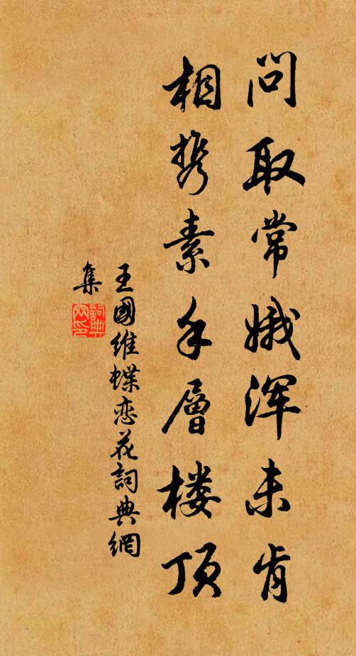 王国维问取常娥浑未肯，相携素手层楼顶书法作品欣赏