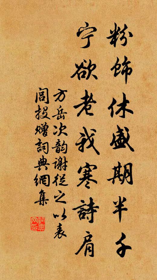 方岳粉饰休盛期半千，宁欲老我寒诗肩书法作品欣赏