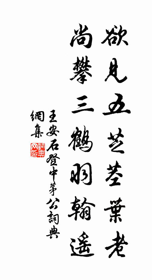 王安石欲见五芝茎叶老，尚攀三鹤羽翰遥书法作品欣赏
