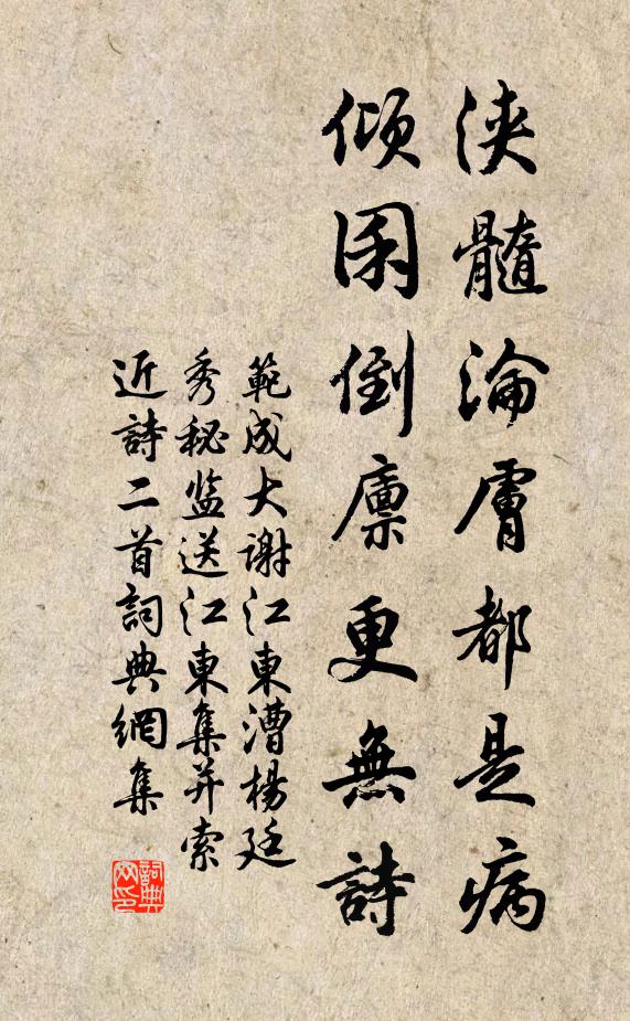 范成大浃髓沦肤都是病，倾囷倒廪更无诗书法作品欣赏