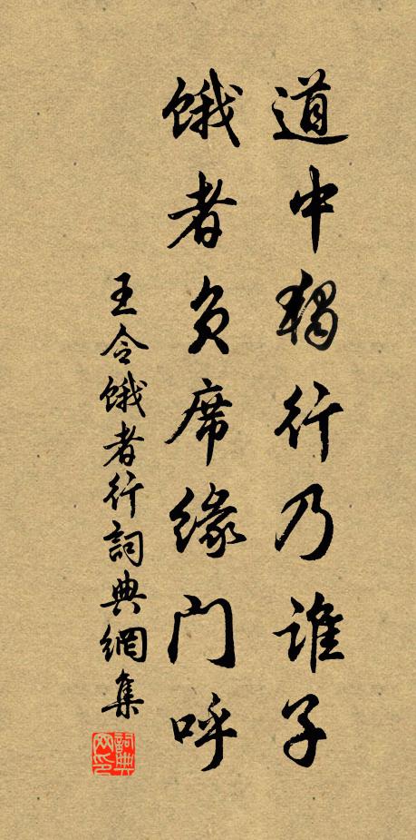 王令道中独行乃谁子，饿者负席缘门呼书法作品欣赏