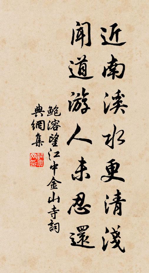 鲍溶近南溪水更清浅，闻道游人未忍还书法作品欣赏