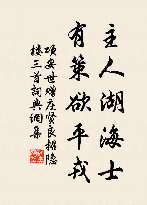 项安世主人湖海士，有策欲平戎书法作品欣赏