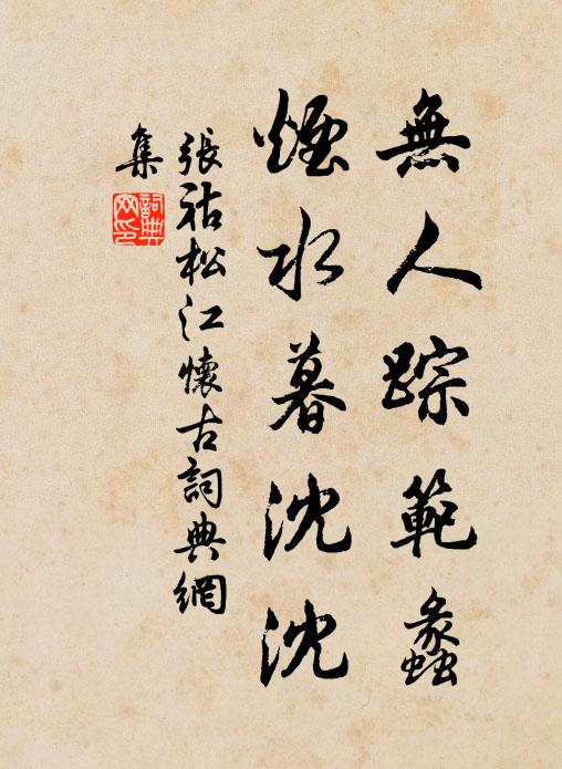 张祜无人踪范蠡，烟水暮沈沈书法作品欣赏
