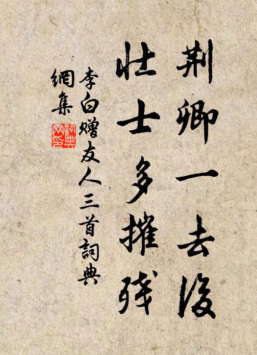 李白荆卿一去后，壮士多摧残书法作品欣赏