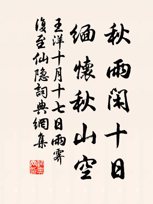 王洋秋雨闲十日，缅怀秋山空书法作品欣赏