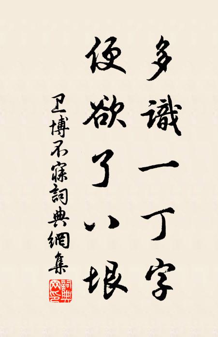 卫博多识一丁字，便欲了八垠书法作品欣赏