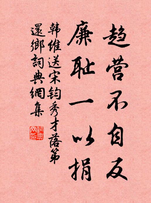韩维趋营不自反，廉耻一以捐书法作品欣赏