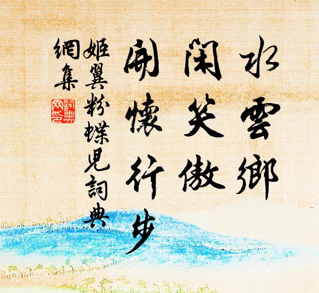 姬翼水云乡，闲笑傲，开怀行步书法作品欣赏